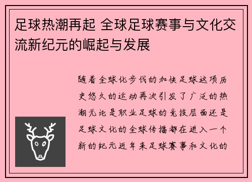 足球热潮再起 全球足球赛事与文化交流新纪元的崛起与发展